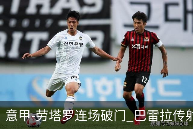 意甲-劳塔罗连场破门 巴雷拉传射 国际米兰2-0胜