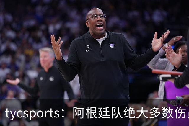 tycsports：阿根廷队绝大多数伤员恢复良好，帕斯的情况属于例外