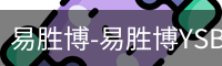 易胜博